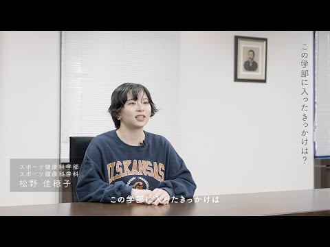 「同志社だからできること」スポーツ健康科学部