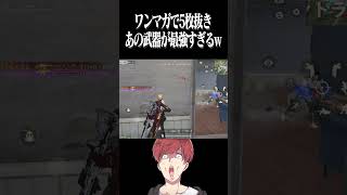 【荒野行動】ワンマガで5枚抜きwwwww #まろ　#荒野行動　#shorts
