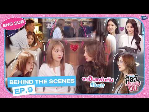 [Behind The Scenes] จะเป็นแฟนกันกี่โมง!? | ลัลล์ไม่ชอบไวน์ Enemies With Benefits EP.9