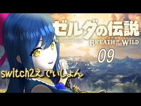 【ゼルダの伝説 ブレスオブザワイルド】大森林行ってみよ!シリーズ初見!switch2えでぃしょんだ!09【Vtuber】
