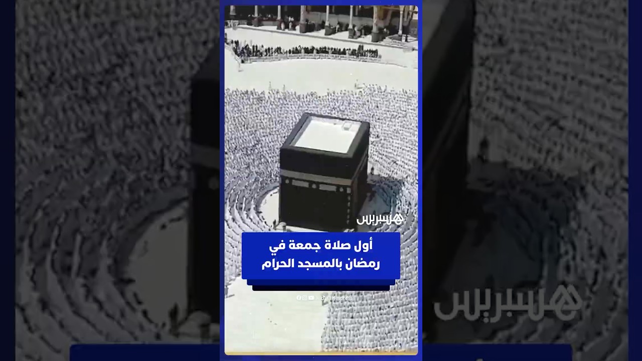 مئات الآلاف من المصلين والمعتمرين يؤدون أول صلاة جمعة في رمضان بالمسجد الحرام thumbnail