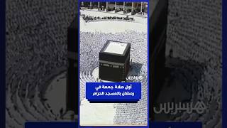 مئات الآلاف من المصلين والمعتمرين يؤدون أول صلاة جمعة في رمضان بالمسجد الحرام thumbnail