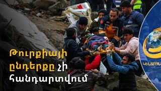 Թուրքիայում քաոս է. Էրդողանն իրեն պարզած օգնության ձեռքն ընտրողաբար է ընդունում