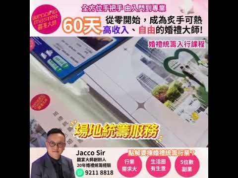 【婚禮實戰攻略3.0】Wedding Master囍宴大師Jacco Sir｜60日成為高收入婚禮統籌師｜學識婚禮背後統籌秘密