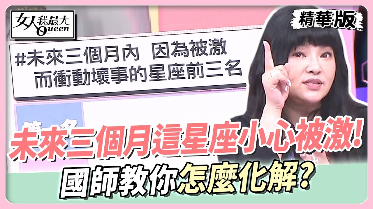 4星座當心!國師點名3個月內「會衝動誤事」 第1名氣到傷身