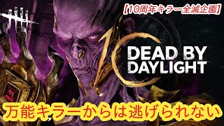 【DBD10周年お祝い全滅企画】万能キラーからは逃げられない【リッチ】