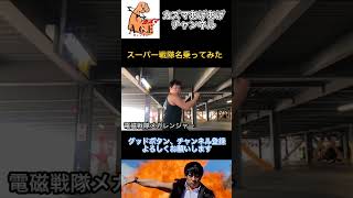 【名乗ってみた】電磁戦隊メガレンジャー【スーパー戦隊】