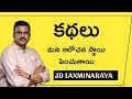 కథలు మన ఆలోచన స్థాయి పెంచుతాయి JD LAKSHMI NARAYA