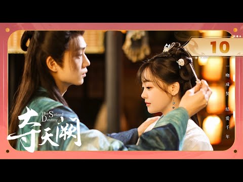 【ENG SUB】EP 10 | 怪力女修一吻成契🔮与粘人魔王互为铠甲！《夺天阙 The Seized Destiny》（陈芳彤、方晓东）