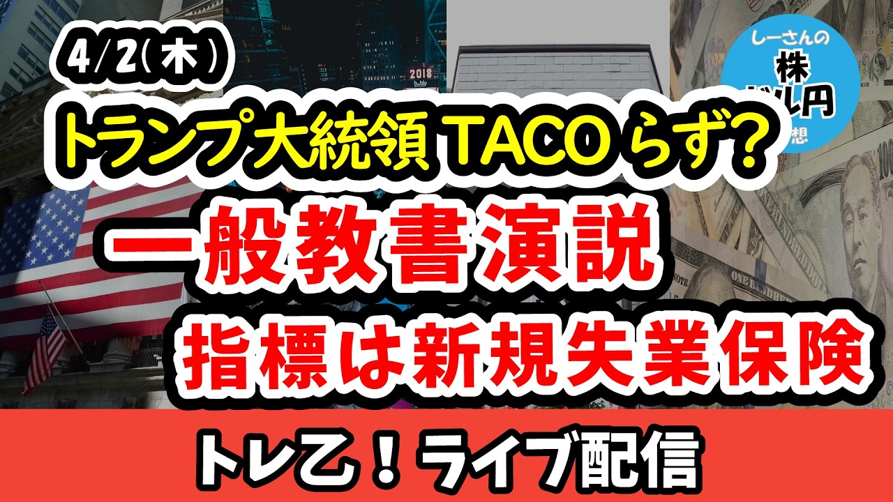トランプ大統領は国内向けに強気姿勢？後退する早期停戦期待と進むリスクオフ【しーさんのトレ乙配信 26/4/1 (水)】