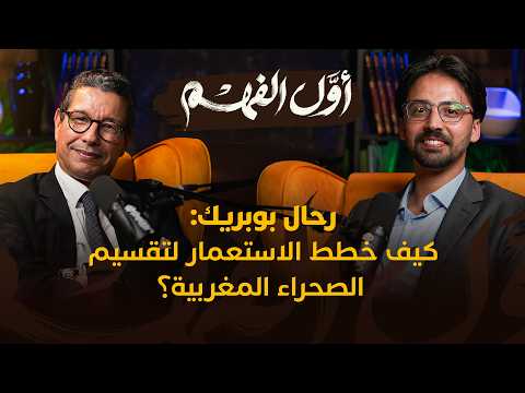 كيف خطط الاستعمار لتقسيم الصحراء المغربية؟ 