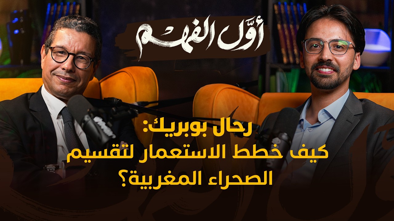 رحال بوبريك: كيف خطط الاستعمار لتقسيم الصحراء المغربية؟ thumbnail