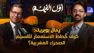 رحال بوبريك: كيف خطط الاستعمار لتقسيم الصحراء المغربية؟ thumbnail