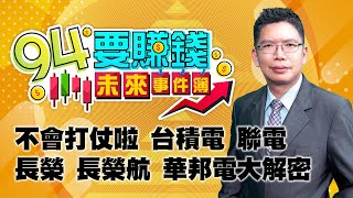 不會打仗啦 台積電 聯電 長榮 長榮航 