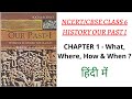 NCERT 6th Class History Our Pasts I Chapter 1 In Hindi What Where How When UPSC SCHOOL