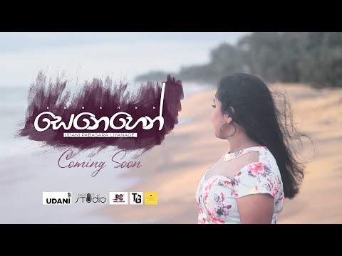 Senehen - Udani Pabasara Liyanage | Official Trailer
