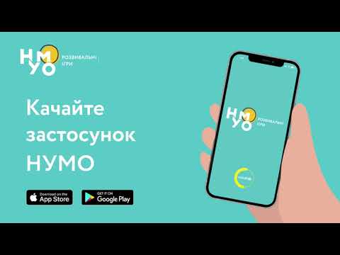 НУМО: розвивальні ігри