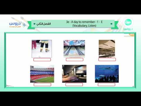 الاول المتوسط| الفصل الدراسي الثاني 1438/ انجليزي | 3e a day to remember-1-e