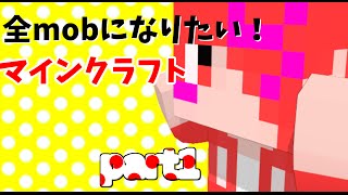 [マインクラフト]いろんなmobになりたいんだよ。　part1