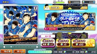 【10連ガチャ】キャプテン翼〜たたかえドリームチーム〜
