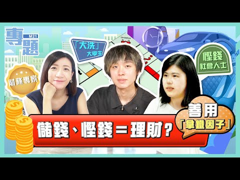 《M21專題－儲錢、慳錢＝理財？》Ep.35 今時今日，有幾多香港人會儲錢？善用「拿鐵因子」真係可以增加收入？