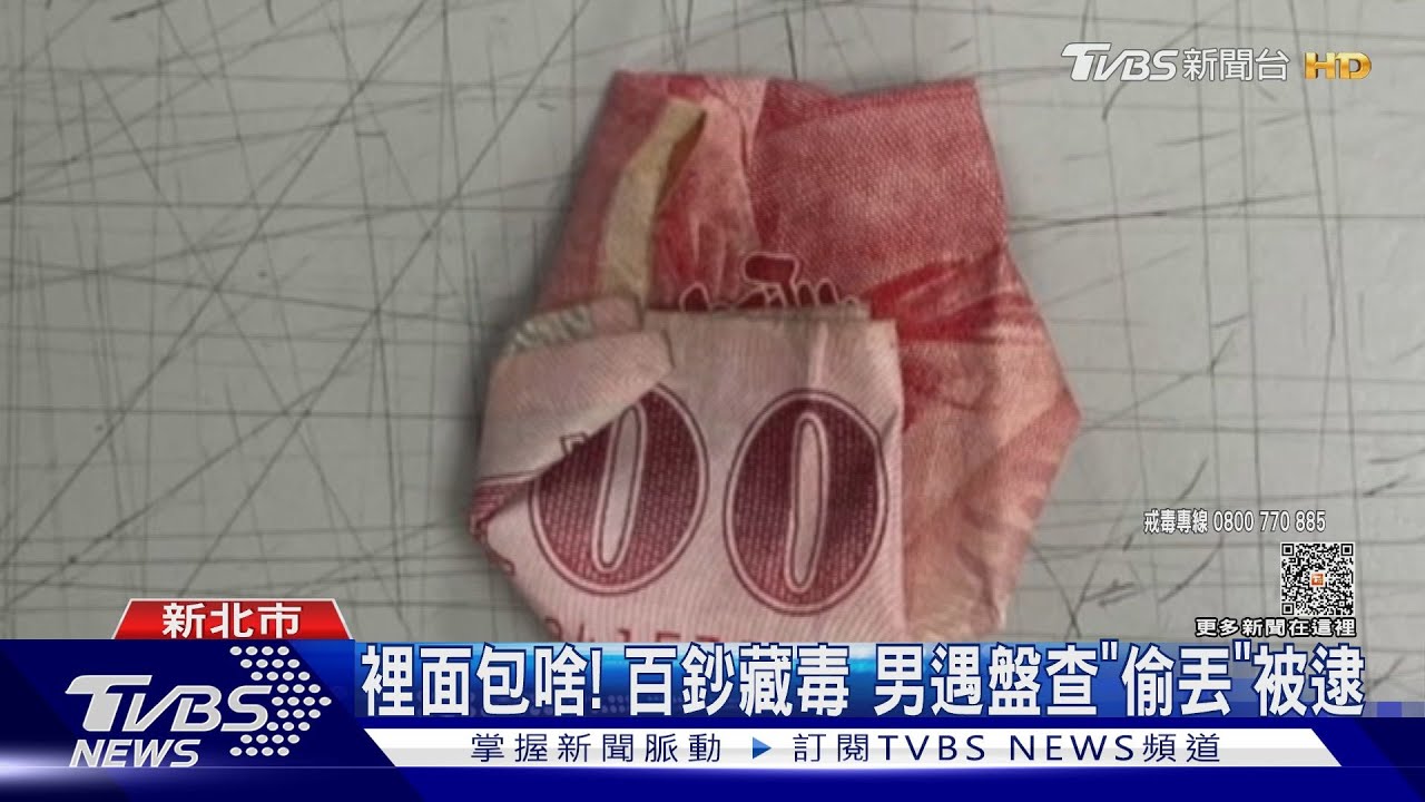 裡面包啥！百鈔藏毒　男遇盤查「偷丟」被逮