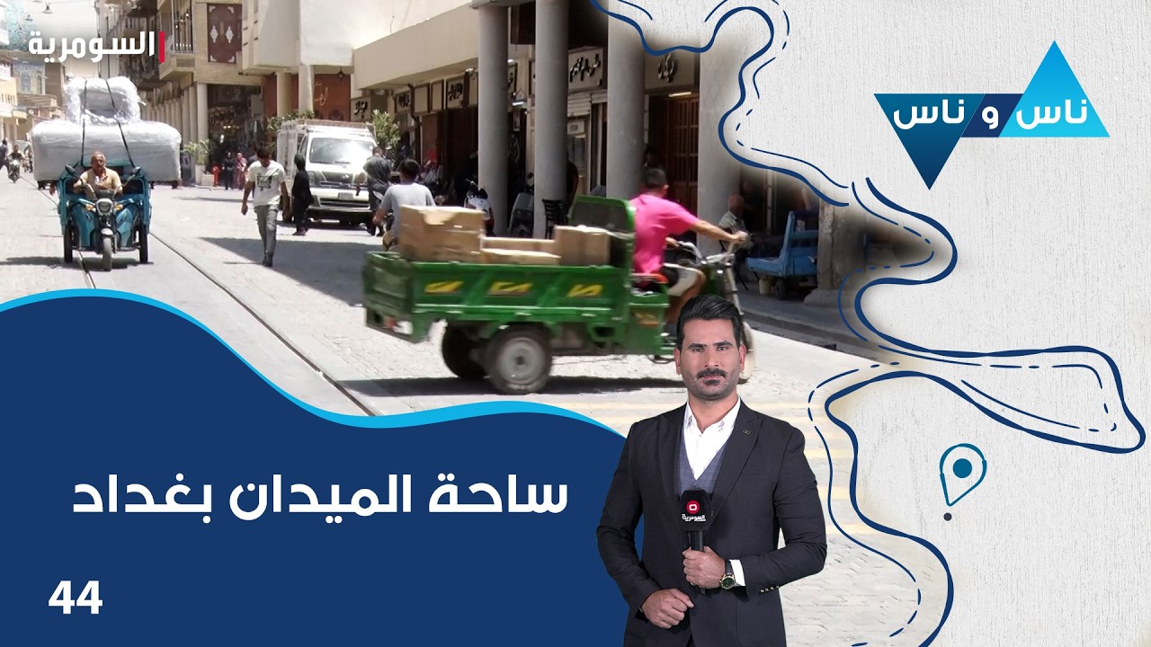 فيديو | ساحة الميدان بغداد - ناس وناس م٩ - الحلقة ٤٤