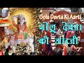 सारे दुखों की ये दवा है गोलू देवता की आ�