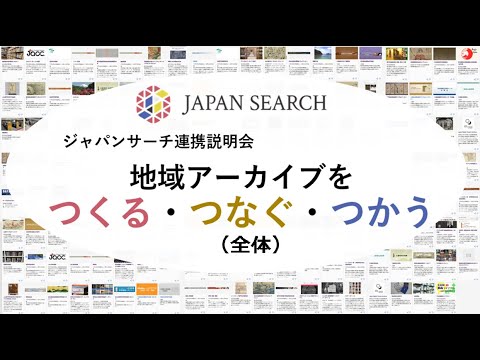 人文学科 ジャパンサーチ連携説明会～地域アーカイブをつくる・つなぐ・つかう～ 20210611 全体（掲載用）
