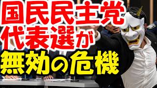 国民民主党代表選が大混乱？玉木雄一郎vs橋本幹彦。社民党に負けか。投票用紙はどこ？足立康史が活躍？