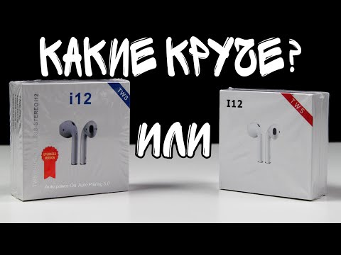 Подробное сравнение двух копий AirPods i12 tws