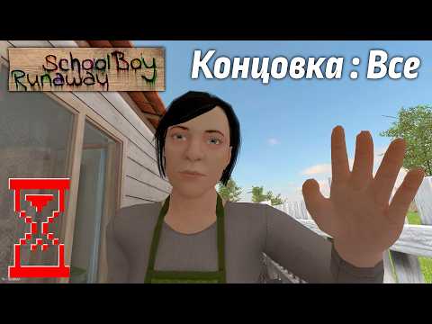 Прохождение Скулбоя на Все концовки // SchoolBoy Runaway