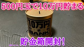 10万円貯まる貯金箱開封！達成感の塊！
