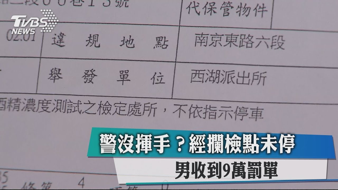 警沒揮手?經攔檢點未停 男收到9萬罰單