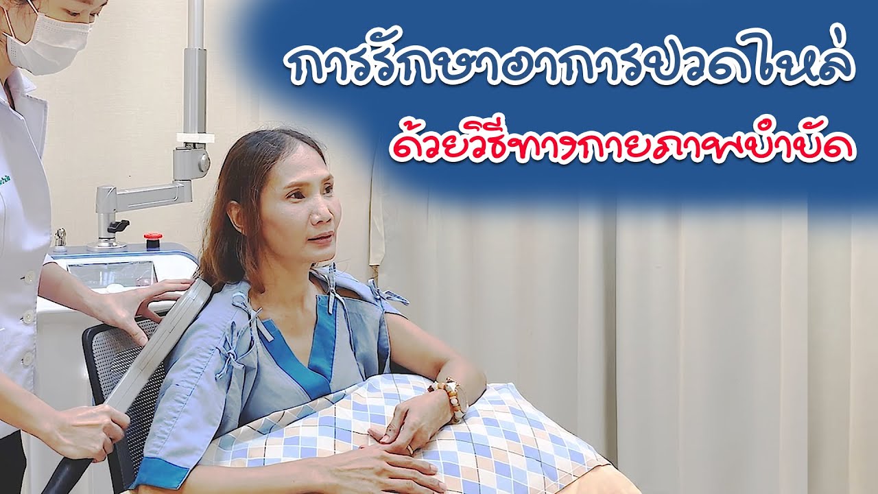 การรักษาอาการปวด ด้วยวิธีทางกายภาพบำบัด
