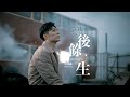 周柏豪 Pakho - 劫後餘生 Official MV 周柏豪 Pakho - 劫後餘生 Official MV