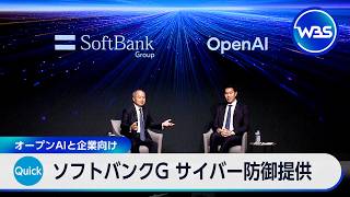 ソフトバンクG サイバー防御提供 オープンAIと企業向け【WBS】