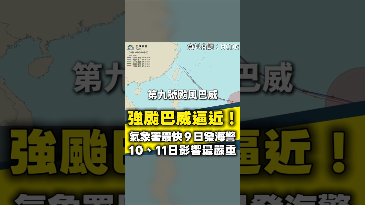 強颱巴威逼近！最快9日發海警　10、11日北台山區嚴防豪雨