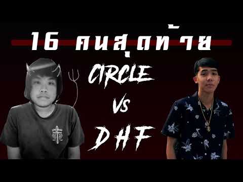CPY what's up รอบ 16 คนสุดท้าย CIRCLE VS DEARHIGHFLOW