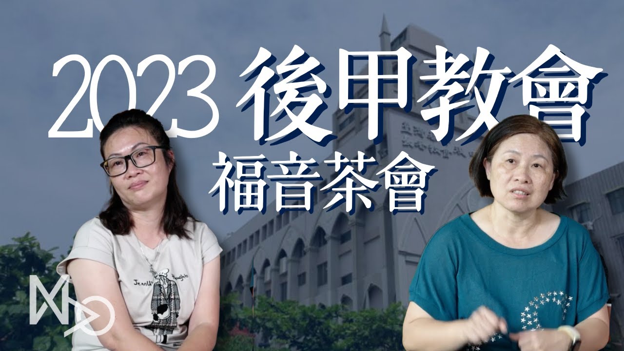 台南後甲教會-2023福音茶會形象影片