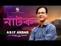 Asif Akbar | Natok | নাটক | Official Song | Soundtek