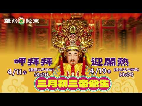 2026羅東三月初三帝爺生呷拜拜迎鬧熱