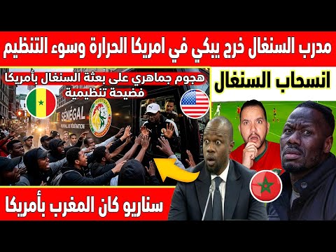 🔴عاجل : فضيحة هجوم جماهري على بعثة السنغال في أمريكا ..مدرب السنغال يطالب بالانسحاب بسبب الحرارة