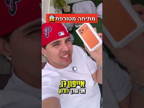 אייפון 17 מהגג..😱 // מתיחה מטורפת !!!