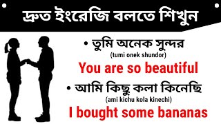 দ্রুত ইংরেজি শেখার সহজ উপায় | Bangla to English Translation | English Conversation Practice