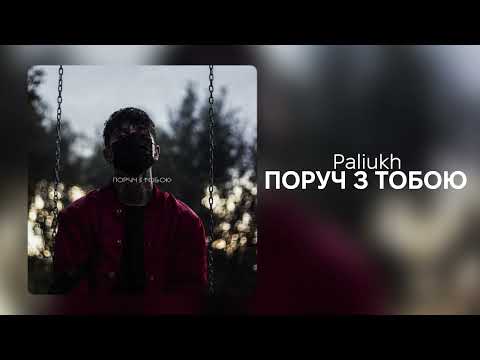 Paliukh - Поруч з тобою
