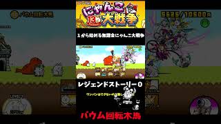 【１から始める無課金にゃんこ大戦争】２８１５日目バウム回転木馬＃にゃんこ大戦争＃レジェンドストーリー０＃シュガーハイランド