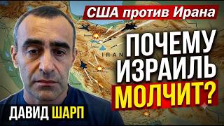 Шарп: Когда Израиль вмешается? | Кому в Израиле мешают самолеты США
