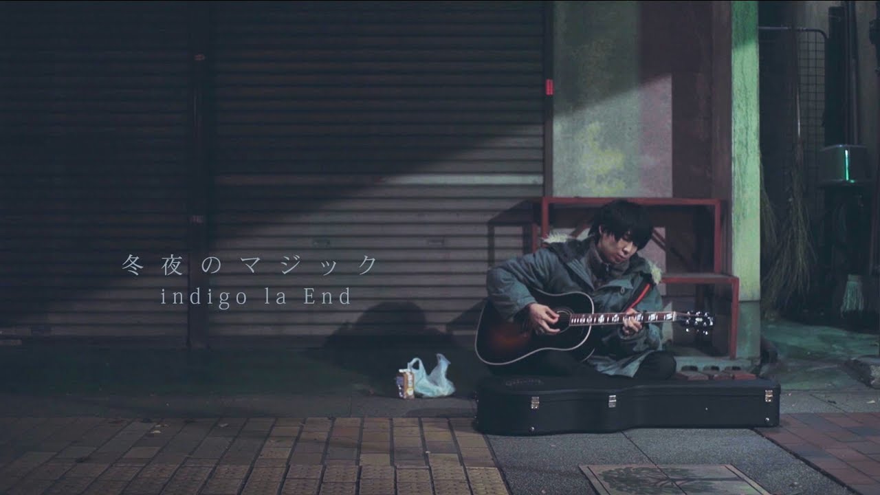 indigo la End「冬夜のマジック」