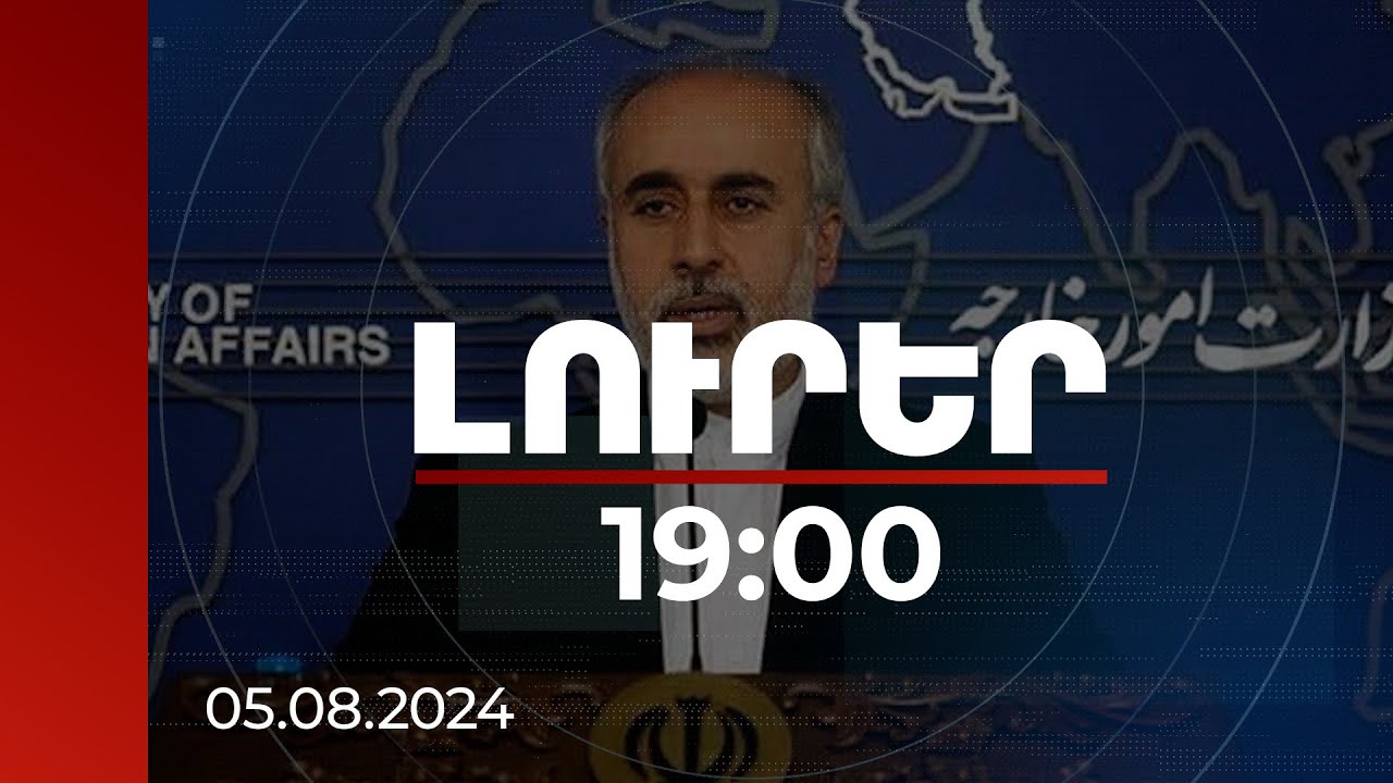 Լուրեր 19։00 | Թեհրանն իրավունք ունի պատժելու Իսրայելին. Իրանի ԱԳՆ խոսնակ